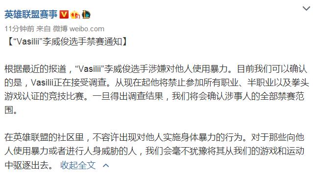 英雄联盟赛事官方：关于“Vasilii”李威俊选手禁赛通知