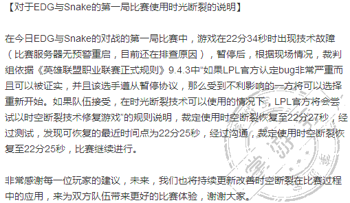 昨晚EDG和蛇队暂停事件，Snake管理层质疑官方处理结果